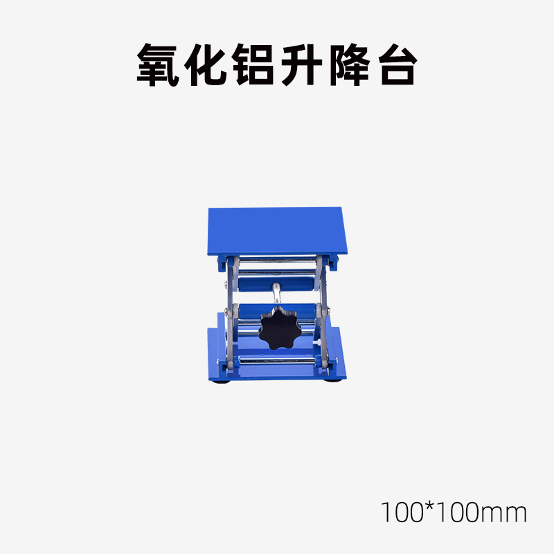 实验室升降台 旋钮式小型不锈钢升降台实验室用手动微型小平台100