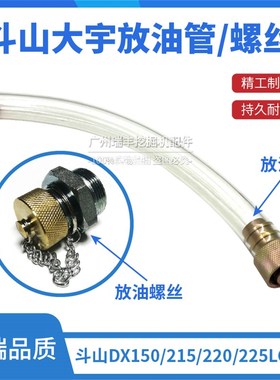 挖掘机斗山大宇DX150/215/220/225LC-9C机油放油管放油阀螺丝配件