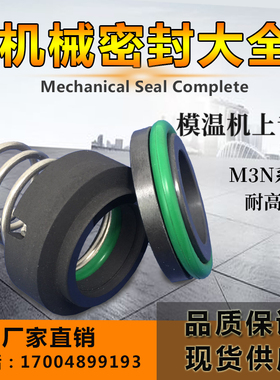 机械密封M3N/101-10/12/14/16/19/20/25耐高温200度轴封模温机