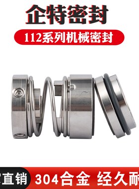 112机械密封25/30/35/40/45/50/55/60氟胶合金机封不锈钢水封轴封