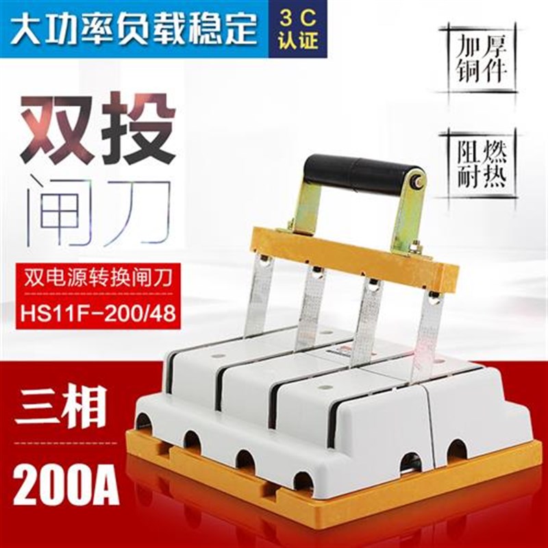 双头闸刀开关380v HS11F-200/48三相双投刀闸 200A刀开关 加厚铜