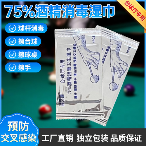 台球杆专用清洁湿巾擦台球杆大头前肢抛光护理独立包装酒精湿巾