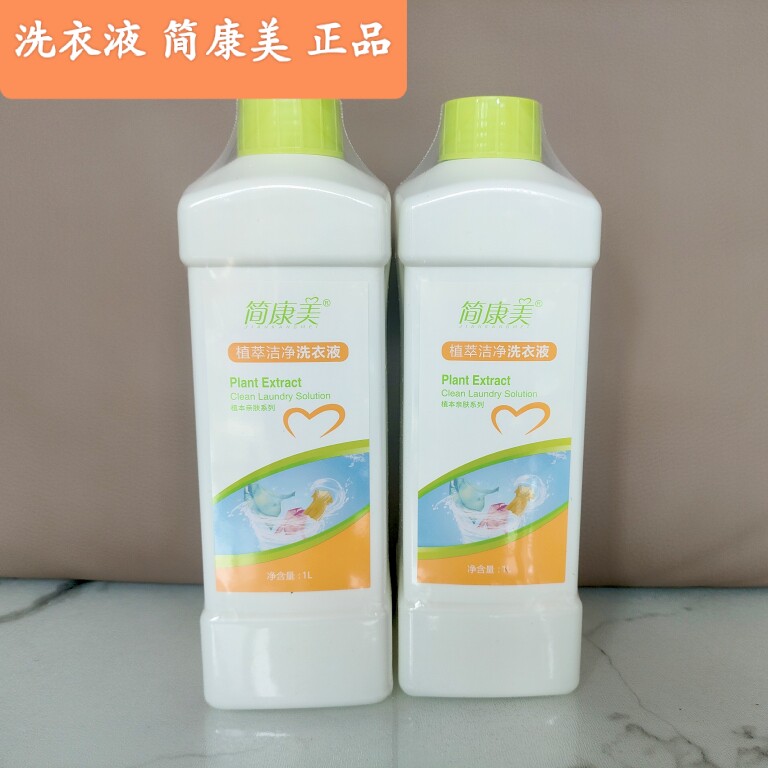 简康美植萃洁净安全洗衣液正品3瓶特惠