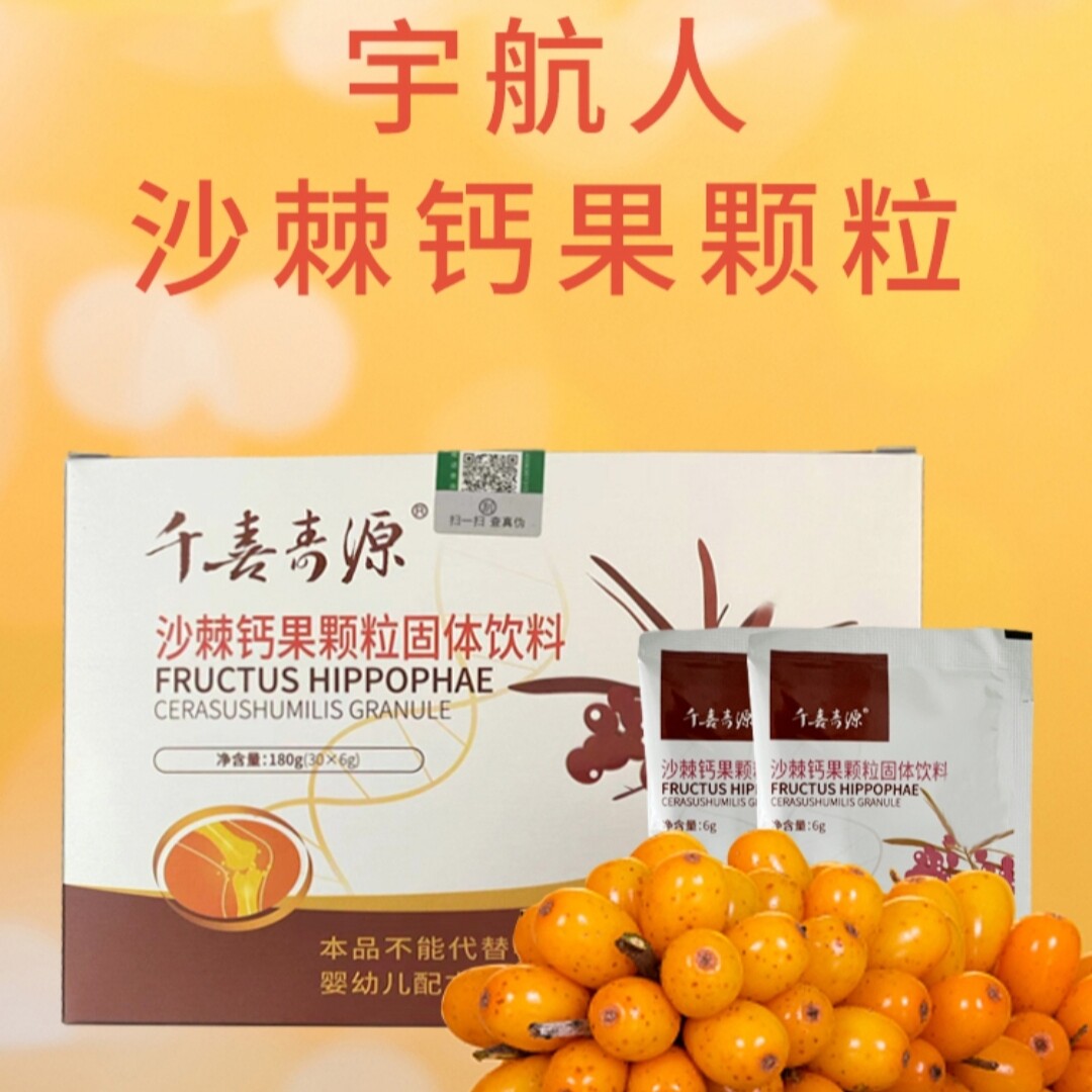 宇航人沙棘钙果颗粒千喜寿源30包/盒内蒙正品180g三盒有特惠