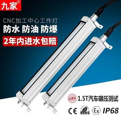 九家LED机床工作灯CNC加工中心数控车床朗锐照明防爆防水灯24V220