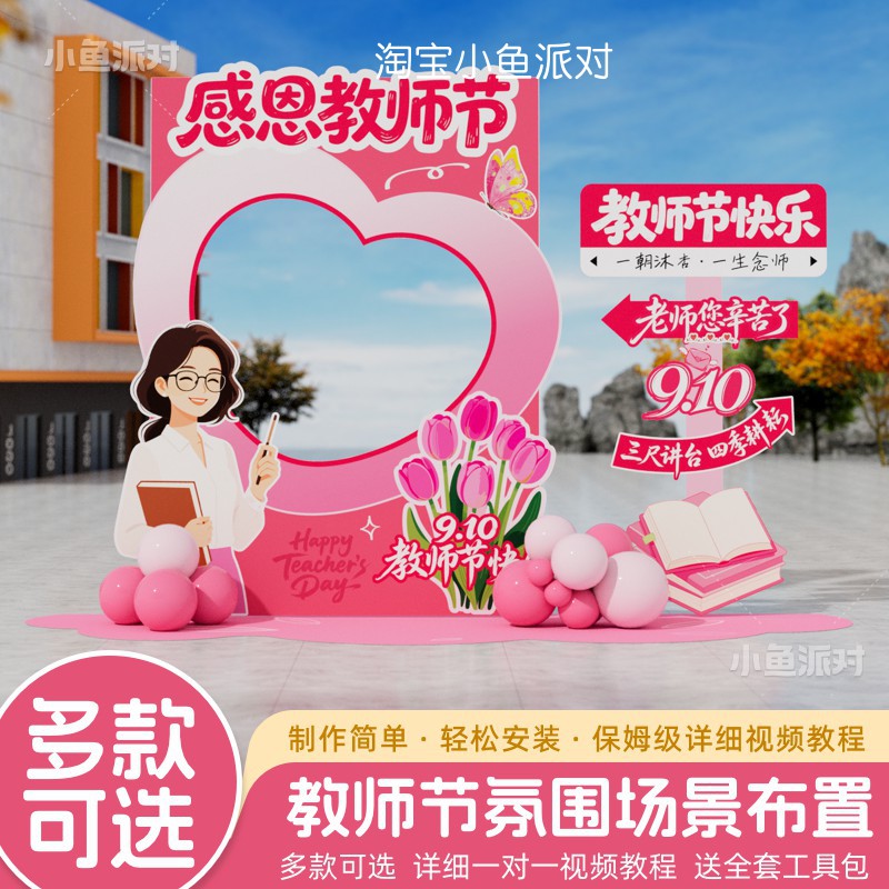 教师节氛围装饰场景布置拍照框立牌幼儿园小学活动仪式背景墙KT板
