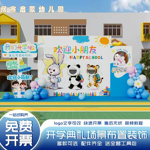 幼儿园开学典礼场景布置装饰迎新氛围拍照道具气球背景墙kt板定制