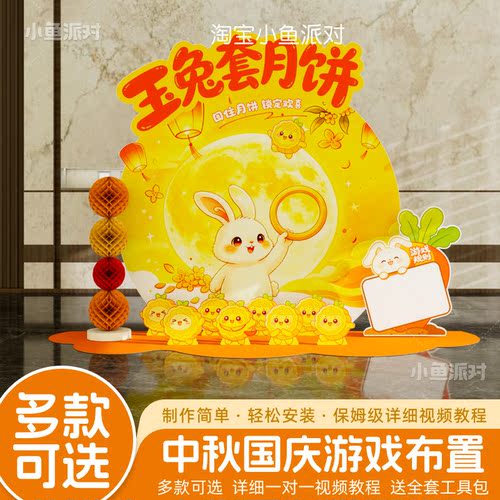 中秋国庆氛围布置猜灯谜趣味互动游戏道具双节活动装饰kt板背景墙