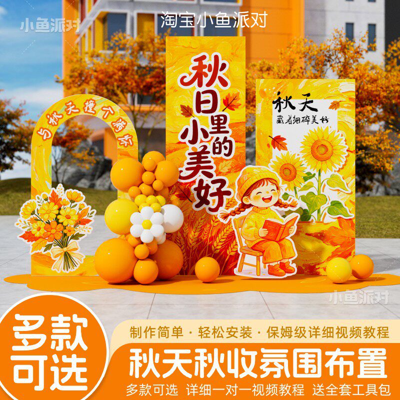 秋天季氛围布置装饰丰收节幼儿园环创主题场景活动打卡背景墙kt板