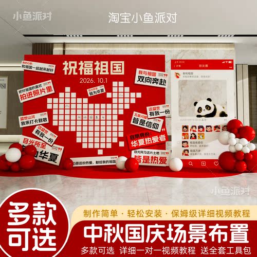 中秋国庆节氛围布置场景装饰商场店铺为祖国送祝福到打卡墙kt板