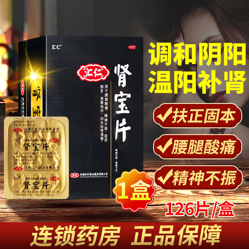 [汇仁]肾宝片0.7g*126片尿频腰痛腰腿酸痛夜尿频多补肾