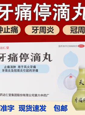 天津松栢牙痛停滴丸20丸治牙痛牙疼止疼速效消炎肿胀止痛专用药宁