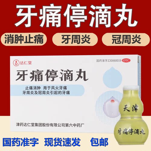 天津松栢牙痛停滴丸20丸治牙痛牙疼止疼速效消炎肿胀止痛专用药宁