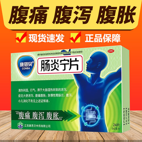 【康恩贝】肠炎宁片0.42g*24片/盒腹泻消化不良大肠湿热清热利湿腹痛腹胀