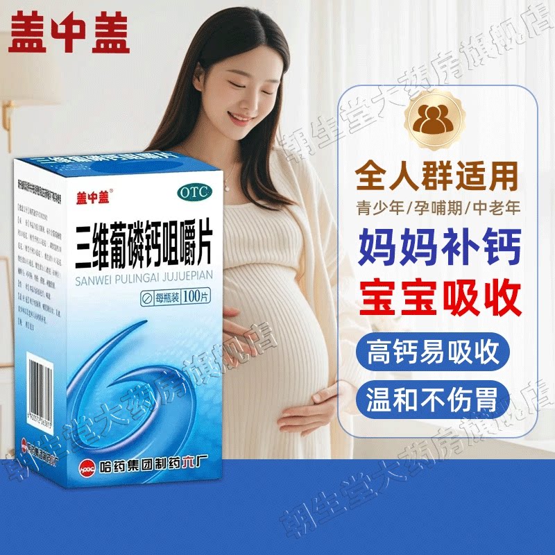 【哈药】三维葡磷钙咀嚼片100片*1瓶/盒补钙老年人青少年儿童补钙骨质疏松