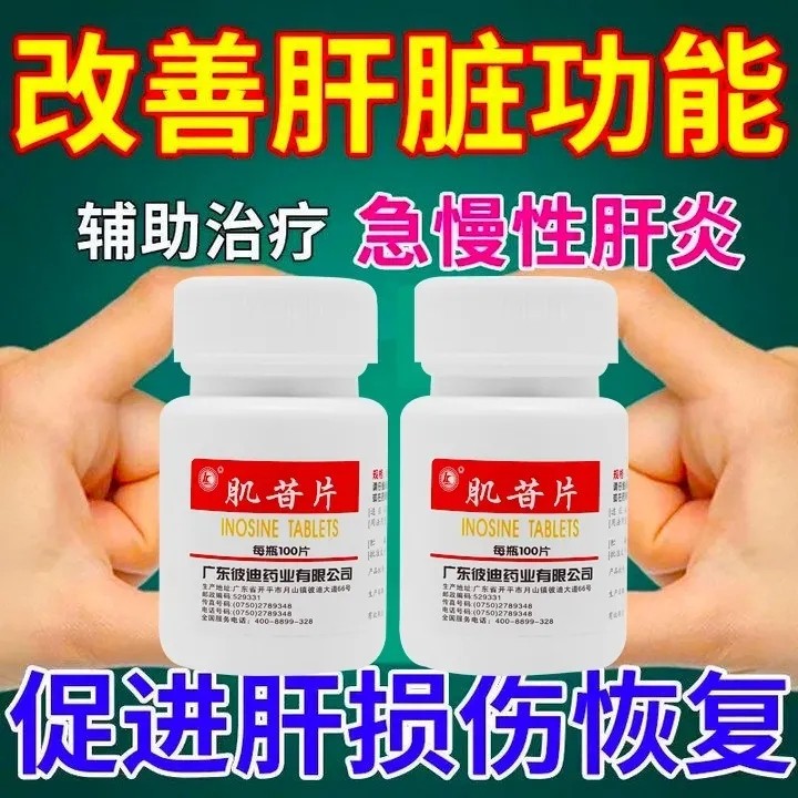彼迪肌苷片白细胞血小板减少慢性肝脏疾患肺原性心脏病视网膜炎DF