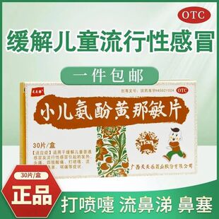 天天乐小儿氨酚黄那敏片30片感冒药儿童非小儿氨酚黄那敏颗粒