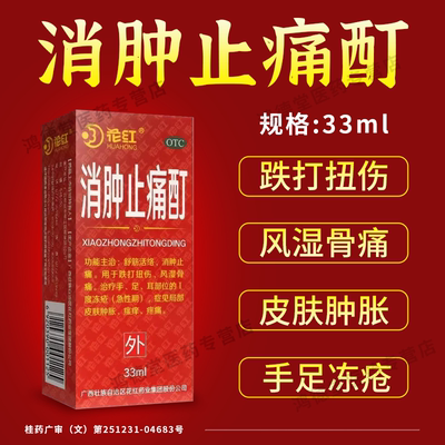 花红消肿止痛酊正品33ml风湿骨外伤跌打损伤活血化瘀舒筋旗舰店xf