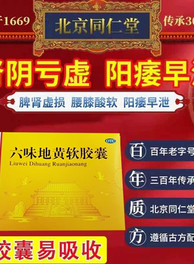 【同仁堂】六味地黄软胶囊0.38g*60粒/盒六味地黄正品同仁堂大蜜补肾固精强肾顺天堂