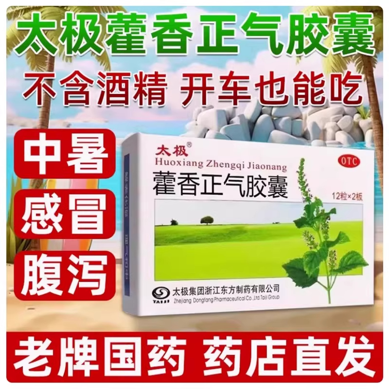 太极藿香正气胶囊 0.3g*24盒DF正品旗舰店头痛昏重腹胀痛呕吐泄泻