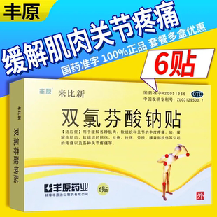 丰原来比新双氯芬酸钠贴6贴拉伤挫伤肌肉软组织关节中度疼痛扭伤