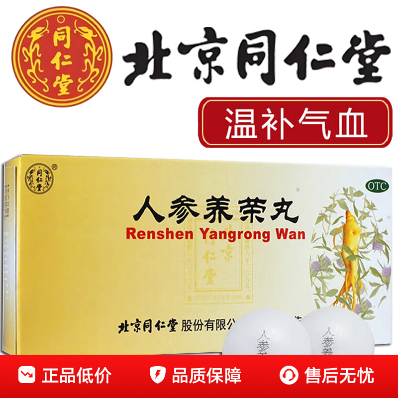 北京同仁堂人参养荣丸人叁温补气血心脾不足气血两亏病后虚弱药xz