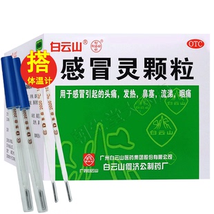 白云山感冒灵颗粒官方正品 成人感冒药冲剂搭水银体温计度小儿999