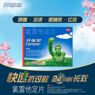 拜耳开瑞坦氯雷他定片10mg12鼻炎专用抗过敏药录雷他定进口原研DF