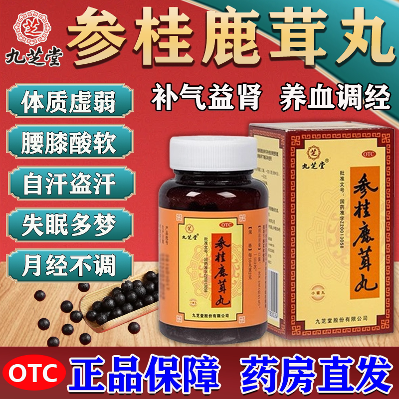 九芝堂 参桂鹿茸丸110g*1瓶/盒补气益肾养血调经失眠多梦月经不调