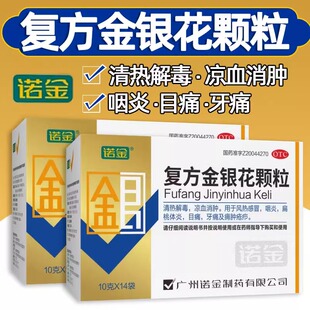 诺金复方金银花颗DF粒清热解毒清热解毒风热感冒咽炎扁桃体发炎