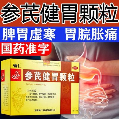 【辅仁】参芪健胃颗粒16g*10袋/盒脾胃虚寒温中健脾嗳气和胃理气参芪健胃颗粒无糖