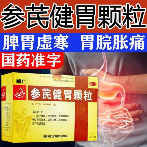 【辅仁】参芪健胃颗粒16g*10袋/盒脾胃虚寒温中健脾嗳气和胃理气参芪健胃颗粒无糖