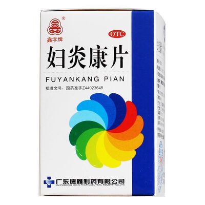 【鑫字牌】妇炎康片0.25g*100片*1瓶/盒甲硝唑阴道栓妇科用正品甲硝唑阴道栓妇科用
