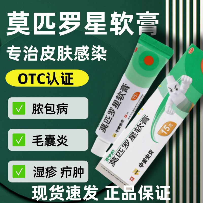 百多邦莫匹罗星软膏15g皮肤感染脓疮疖肿毛囊炎湿疹官方旗舰店DF