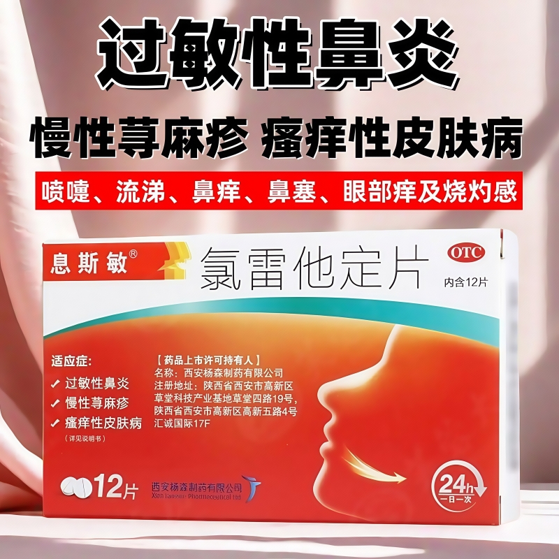 息斯敏录氯雷他定12片荨麻疹皮肤过敏鼻炎分散片官方正品旗舰店xf
