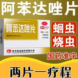 华意阿苯达唑片 0.2g*10片人用阿苯达挫片阿本达唑驱虫阿苯达锉片