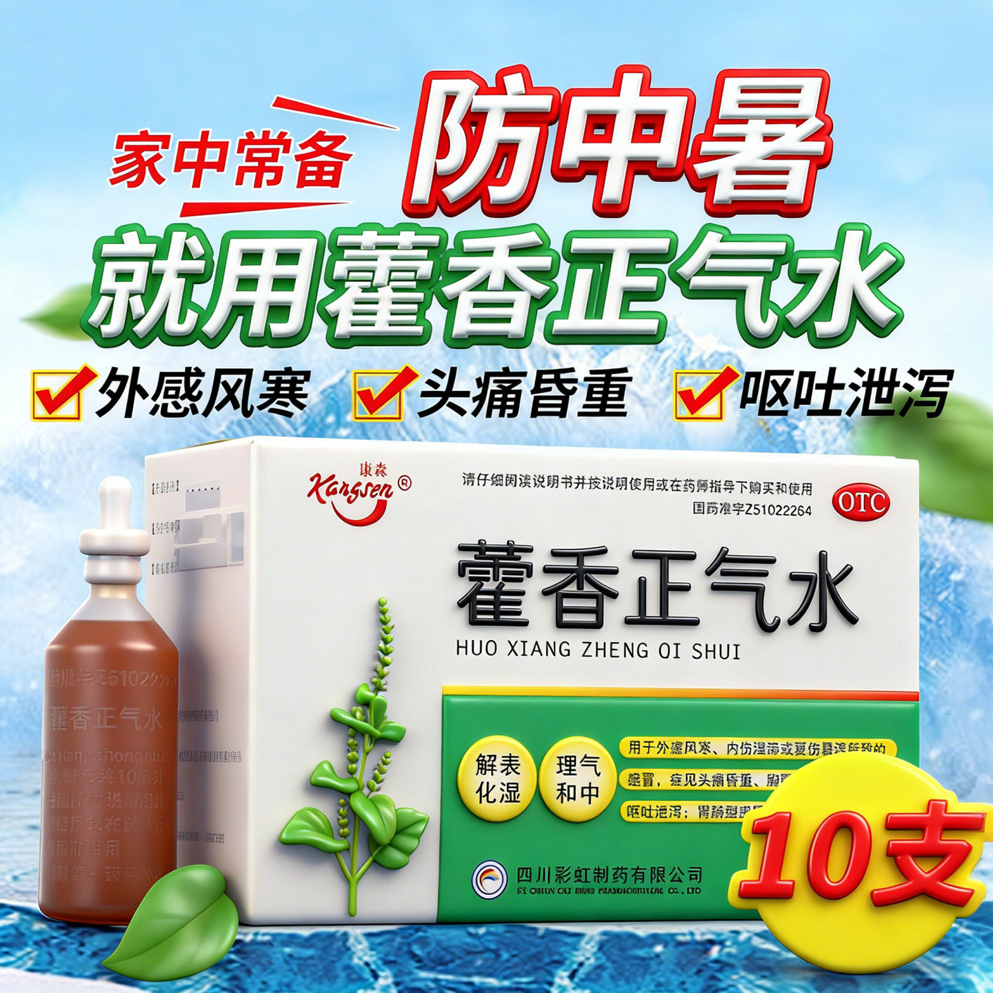 康森 藿香正气水防暑降温药品套装工地防中暑降温大礼包祛湿解暑图片