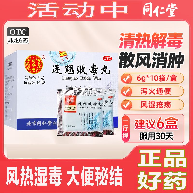 【同仁堂】连翘败毒丸60mg*100丸*10袋/盒清热解毒湿疹便秘颗粒消肿