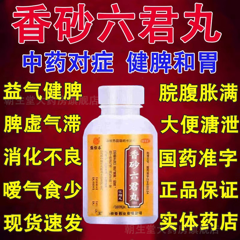 【张恒春】香砂六君丸0.375g*200丸/盒