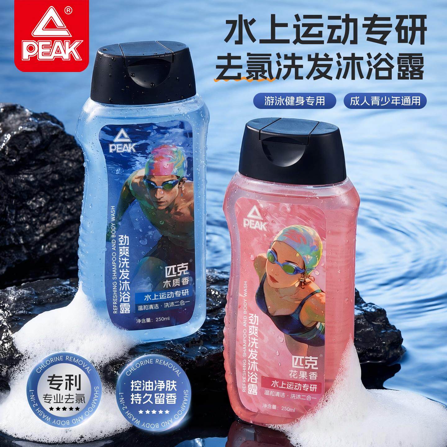 匹克旅行装便携式女男士泳池除氯游泳专用去氯沐浴露洗发水二合一