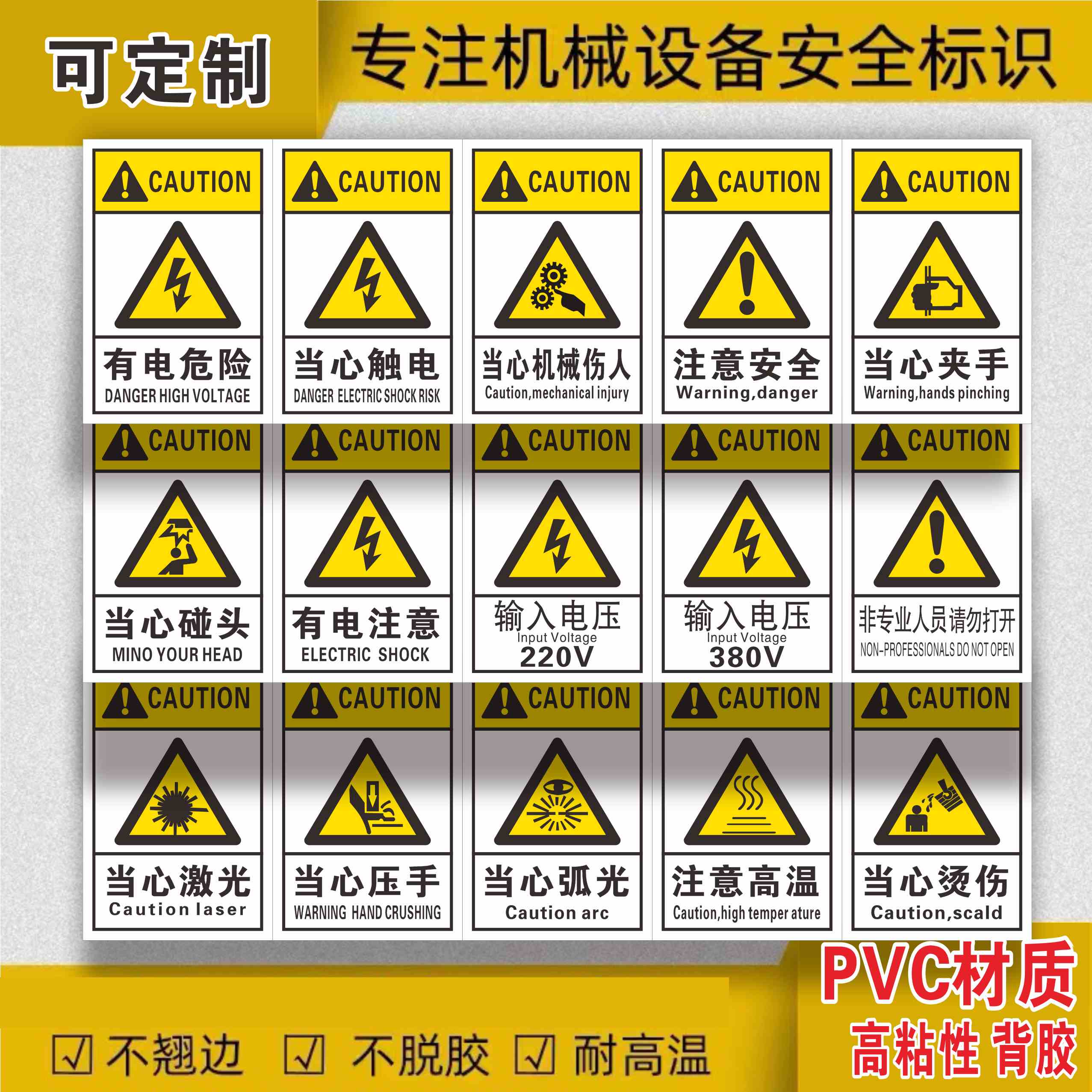 机械设备安全标识牌小心有电警示贴非专业人员警告标志危险贴纸