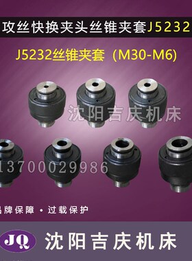 沈阳中捷钻床 原厂直销 附件 攻丝快换夹头 J5232 M6-M30 真品