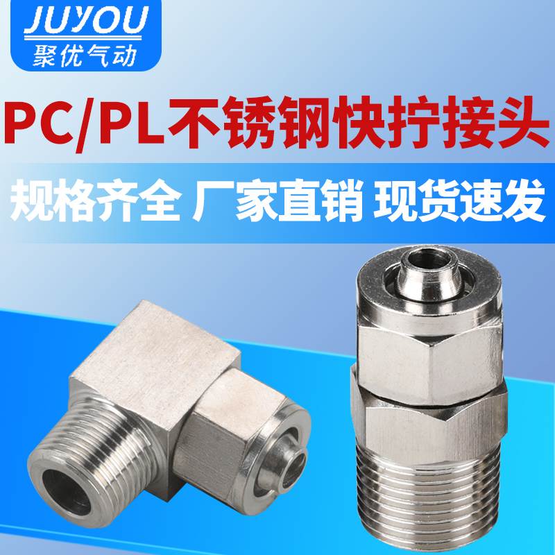 气动气管快速快插外螺纹304不锈钢快拧PC8-02直通接头PL6-01/10-1