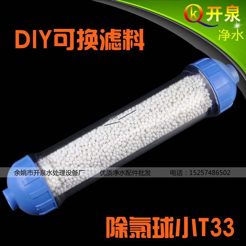 开泉定制 除氯球小T33滤芯 快速去余氯 氯气 家用水族都可用,厨房电器,爆米花机,淘宝优惠券,粉丝福利购,淘宝优惠卷