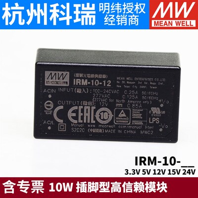 明纬IRM-10开关电源模块5V12V15V24V插脚型10W AC交流转直流DC