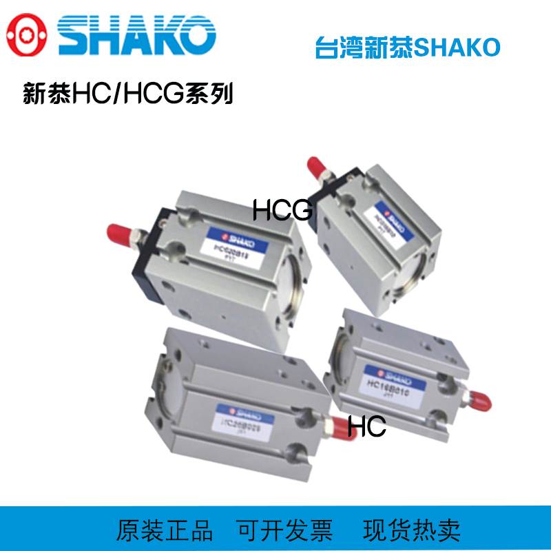 SHAKO新恭气缸HC10B5/HC10B10/HC10B15/HC10B20/HC10B25/HC10B30