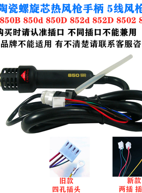 安泰立信850B 850D 852d 8502 8502D热风枪手柄拆焊台5线热风台枪