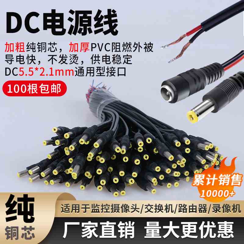 DC电源线纯铜芯监控摄像机电源头接头集中供电12V24VDC黑红公母头