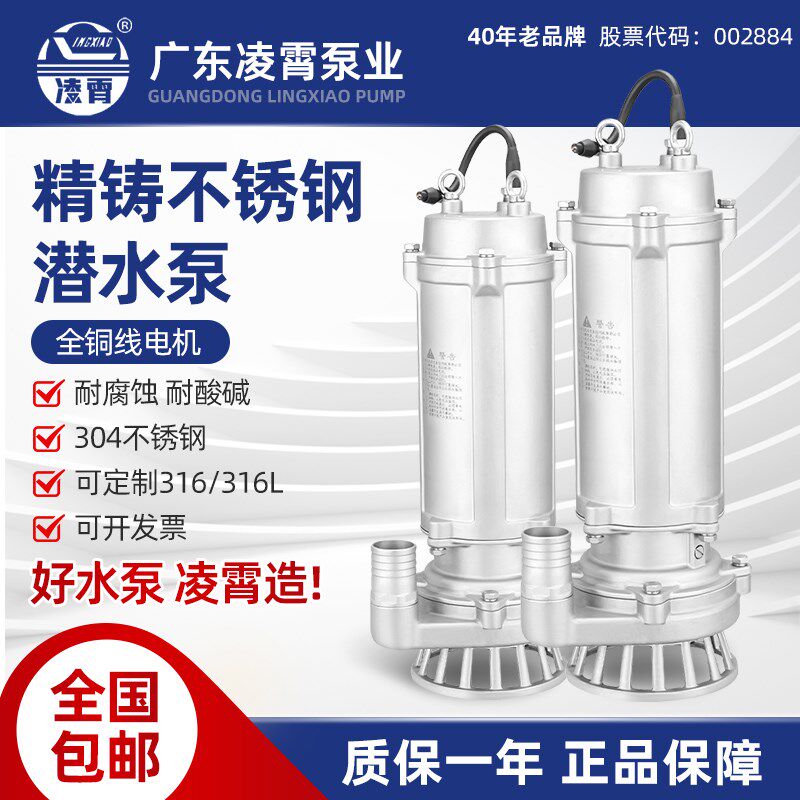 凌霄不锈钢污水泵潜水泵大流量耐腐蚀化工泵排污泵抽水潜水泵水泵