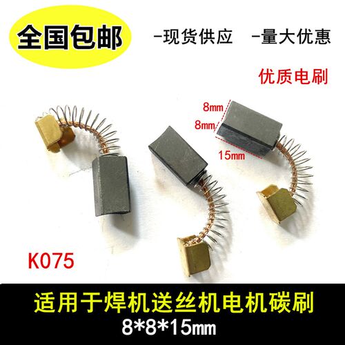 林肯焊机送丝机碳刷 8x8x15电刷适用K075焊机配件